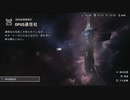 【偽実況】鶴と龍と、星の歌【第二十六声】