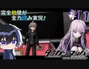 完全初見がダンロン全力読み実況！【ダンガンロンパ】#11
