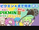 【祝！ピクミン4発売！】ずんだもんはまだまだ引っこ抜きたい！#4【ピクミン3実況】