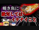 【2015年】魚に絶対してはいけない"あるコト" OLが味わった地獄の症状の正体 【ゆっくり解説】