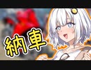 悠閑びより〈紲星あかり車載〉