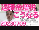 岸田の退職金増税の結果、このぐらい負担が増える／岸田「ブラジル人ビザ免除、経済界からの要望で」労働力の輸入と供給過剰でますます賃金が低下／沖縄平和委員会が何言ってるかわからない 20230709