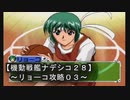 【機動戦艦ナデシコ２８】《リョーコ攻略０３》第六章クリア！！：うわぁぁっっ！！ボマーが本領発揮しだしたぁぁ～～っ！！（泣）