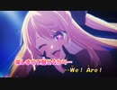 【ニコカラ】STAR☆T☆RAIN《推しの子》［新生Ｂ小町］(On Vocal)±0