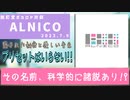 【ボカロP対談】ALNICO -その名前、科学的に諸説あり！？-【VOCALOID/UTAU】