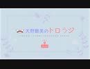 【国民限定／第２６回】天野聡美のトロらジ