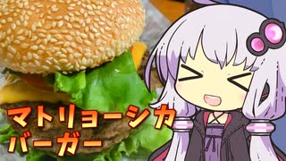 【ハイボール祭り夏の陣2023】ゆかりさんとマトリョーシカバーガー＆コークハイ【ラル飯】