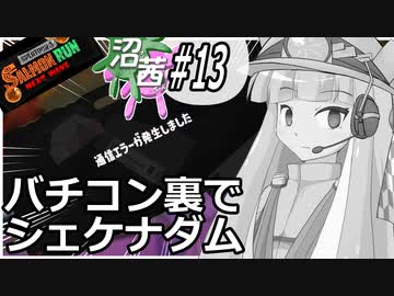 【スプラトゥーン３】沼る！茜ちゃん#13【サーモンランNW】
