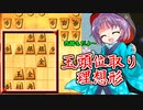 ひねくれ者の将棋指しS2 #46　玉頭位取り vs 三間飛車