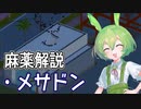 【実況×薬学解説】ずんだもんが教える「麻薬」#11【Definitely Not Fried Chicken】【Voicepeak実況】