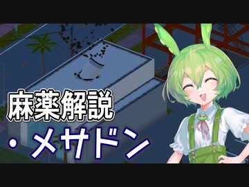 【実況×薬学解説】ずんだもんが教える「麻薬」#11【Definitely Not Fried Chicken】【Voicepeak実況】