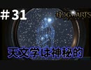 天文学と占い学って似てる所あると思ってたけど違うらしい【ホグワーツ・レガシー】#31