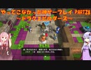 【ドラゴンクエストビルダーズ】ゆかあかが通ってこなかった神ゲーを初見プレイ　第28回　～ドラクエビルダーズ編～【Voiceroid実況】