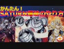 【遊戯王ADS】かんたん!SATURN爆破のやり方【ゆっくり解説】