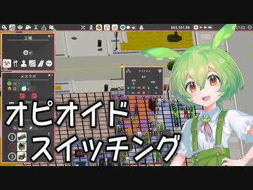 【実況×薬学解説】ずんだもんが教える「麻薬」#12【Definitely Not Fried Chicken】【Voicepeak実況】