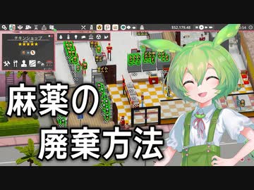 【実況×薬学解説】ずんだもんが教える「麻薬」#13（終）【Definitely Not Fried Chicken】【Voicepeak実況】
