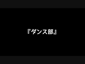 【漫才】ダンス部【ボイボ】