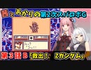 【第2次スパロボＧ】茜とあかりの第２次スパロボG　第３話B【A.I.VOICE実況】