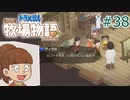 【ゆっくり実況】のび太とケロ牧場 #38【ドラ牧】