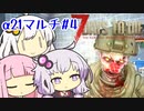 【7_days_to_die α21】α21で楽しくマルチ #4‐トイレの汚さに耐えてよく頑張った、感動した！編‐