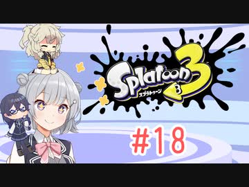【Splatoon3】千冬ちゃんたちがのんびり遊ぶ動画 #18