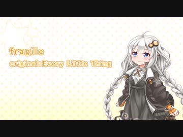 【歌うVOICEROID】fragile(紲星あかり)