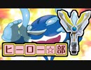 【ポケモンSV】オレンジアカデミー ヒーロー部【ダブルバトル】