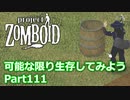 【Project Zomboid】可能な限り生存してみようPart111【プレイ動画】