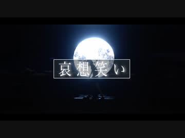 哀想笑い