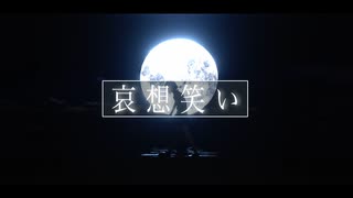 哀想笑い