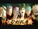 【MMD刀剣乱舞】修羅の庭【長谷部・長義・一期・鬼丸・小竜・大般若】
