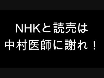 NHKと読売は中村医師に謝れ！