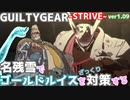 名残雪でゴールドルイスを対策する GGST ver1.09 NAGORIYUKI Take measures against GOLDLEWIS DICKINSON ギルティギア