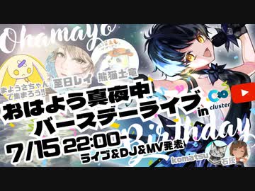 おはよう真夜中バースデーライブ2023 in cluster 告知
