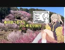 【シンプル車載動画投稿祭】　春日部つむぎと行く埼玉小旅行