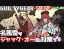名残雪でジャック・オーを対策する GUILTY GEAR -STRIVE- ver1.09 NAGORIYUKI'S Take measures against JACK-O' ギルティギア GGST