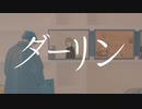 【歌ってみた】ダーリン【スータロ】