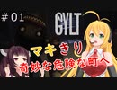 【ホラー】「最悪の恐怖と向き合え！ステルスホラー」GYLT＃01【VOICEROID実況】