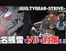 名残雪でソル戦を対策する GUILTY GEAR -STRIVE- ver1.09 NAGORIYUKI'S Take measures against SOL=BADGUY ギルティギア GGST