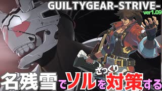 名残雪でソル戦を対策する GUILTY GEAR -STRIVE- ver1.09 NAGORIYUKI'S Take measures against SOL=BADGUY ギルティギア GGST