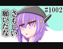 【日常HANASU・CeVIO1002】七夕の悲願【デフォ子・さとうささら】