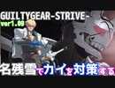 名残雪でカイ戦を対策する GUILTY GEAR -STRIVE- ver1.09 NAGORIYUKI'S Take measures against KY=KISKE ギルティギア GGST