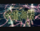 Among Usが全く気付かないうちに呪術廻戦のOPになる