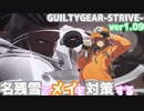 名残雪でメイ戦を対策する GUILTY GEAR -STRIVE- ver1.09 NAGORIYUKI'S Take measures against MAY ギルティギア GGST