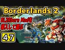 #47【Borderlands2】BL2Reborn Modを導入して遊ぶ