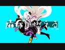 麻布が燃えるver.冗長　feat.flower,星界