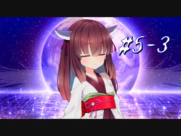追憶-奇譚-永遠-後悔 #5-3【ソフトウェアトーク劇場】