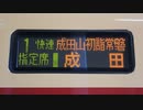 【乗車記録】 E653系 成田山初詣常磐号 2021年 最後の運転