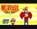 10年ぶりの新作やる！クリックひとつで【McPixel 3】＃7