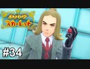 なにその鳴き声！？【ポケモンSV】# 34